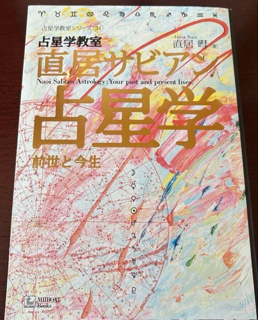 【中古】 直居サビアン占星学 前世と今生/ＭＩＩＢＯＡＴ　Ｂｏｏｋ/直居あきら 中古】 直居サビアン占星学 前世と今生/MIIBOAT Book